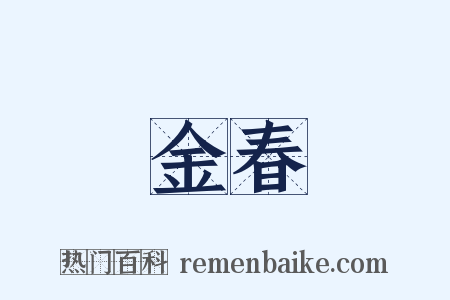 金春是什么意思的图片